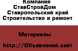 Компания «СтавСтройДом» - Ставропольский край Строительство и ремонт » Материалы   